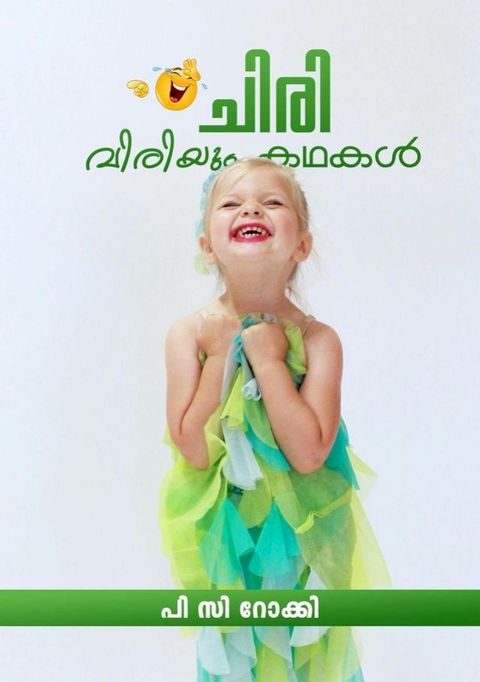 ചിരിവിരിയും കഥകൾ(Kobo/電子書)