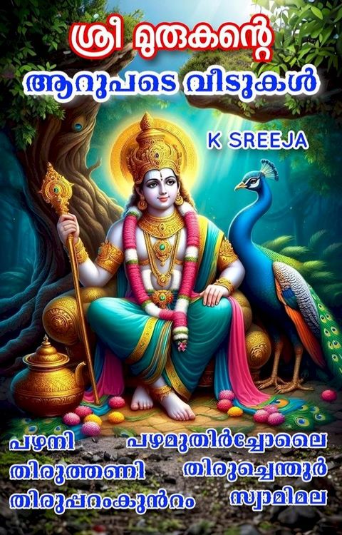 ശ്രീ മുരുകന്റെ ആറു പടെവീടുകൾ(Kobo/電子書)