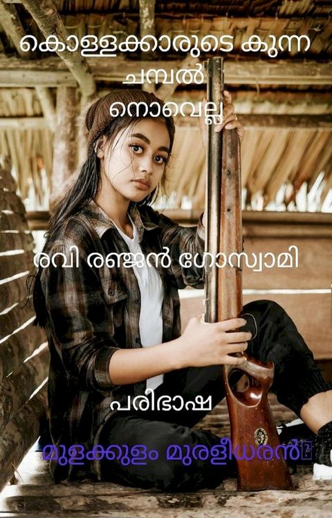 കൊള്ളക്കാരുടെ കുന്നv ചമ്പൽ(Kobo/電子書)
