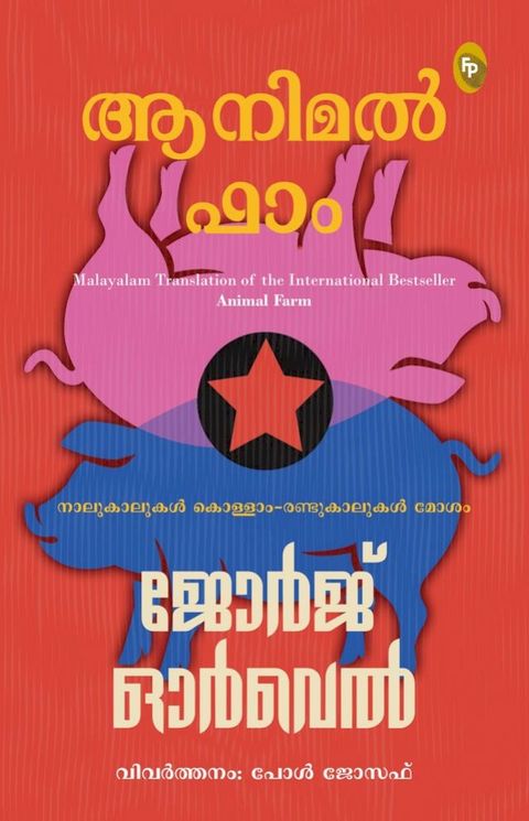 Animal Farm (Malayalam)(Kobo/電子書)