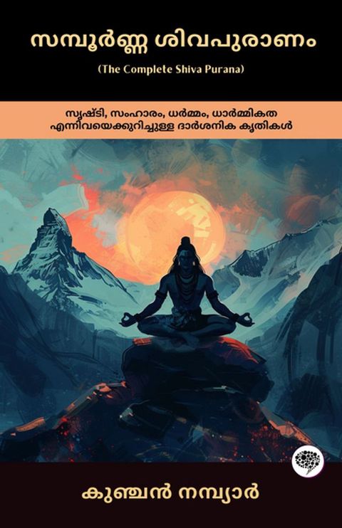 The Complete Shiva Purana: Philosophical Work on Creation, Destruction, Dharma & Ethics; സമ്പൂർണ്ണ ശിവപുരാണം: സൃ...(Kobo/電子書)