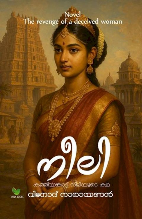 നീലി / കള്ളിയങ്...