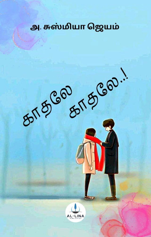  காதலே காதலே(Kobo/電子書)