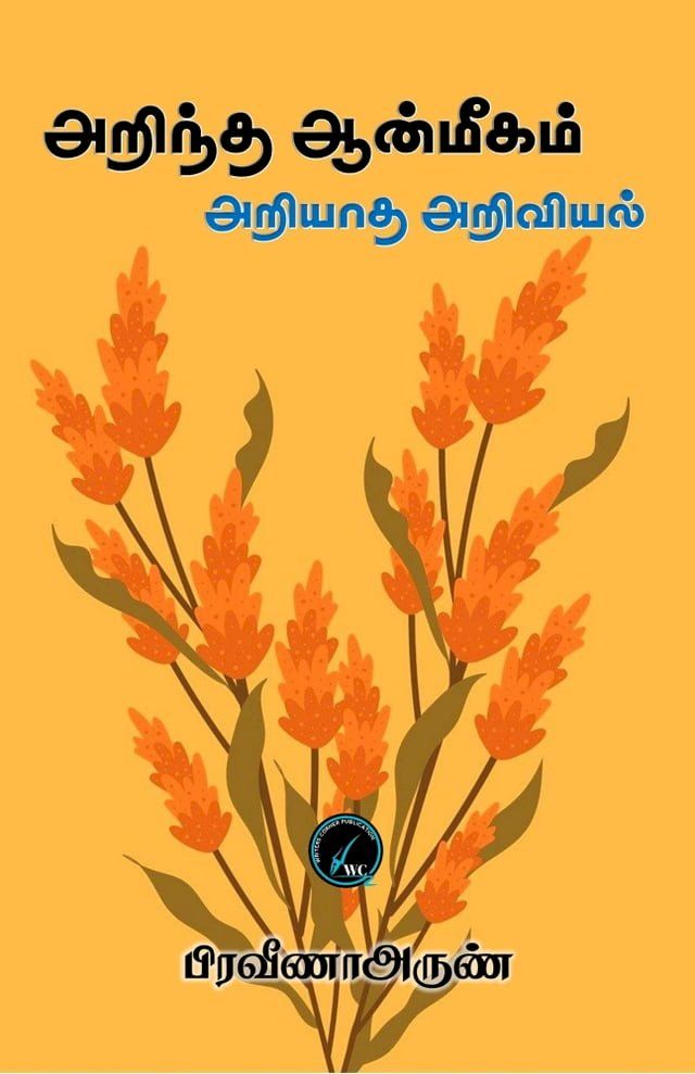  அறிந்த ஆன்மீகம் அறியாத அறிவியல்(Kobo/電子書)