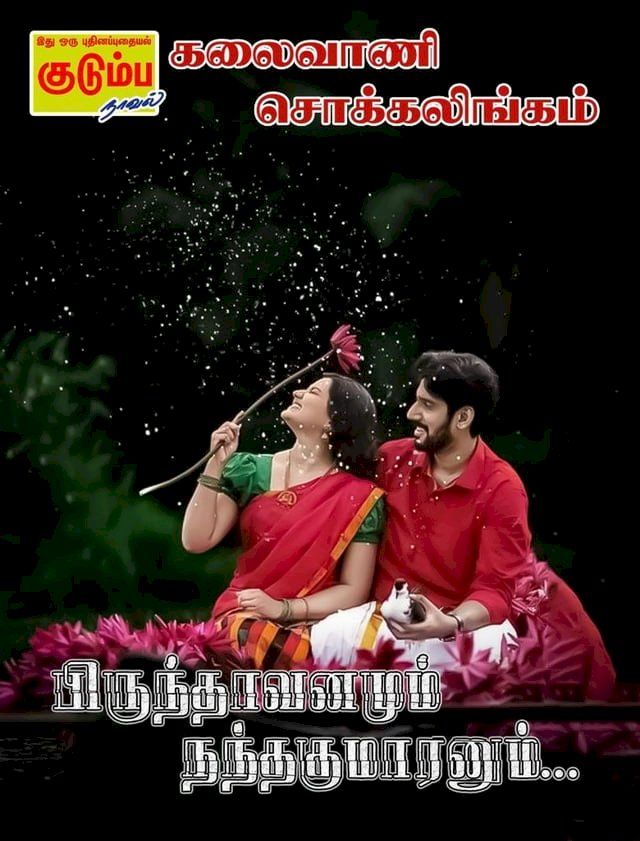  பிருந்தாவனமும் நந்தகுமாரனும்...(Kobo/電子書)