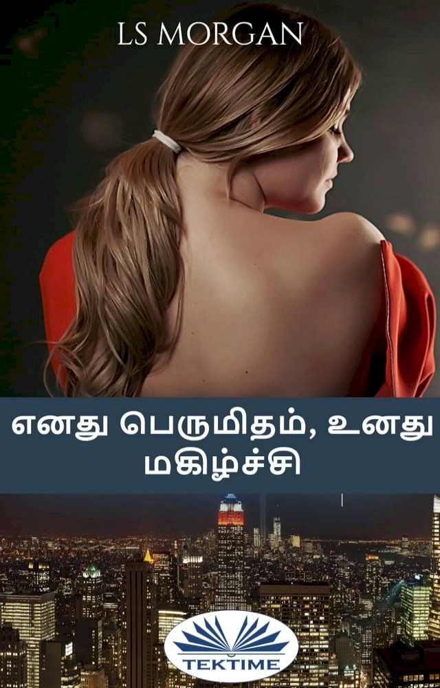  எனது பெருமிதம், உனது மகிழ்ச்சி(Kobo/電子書)