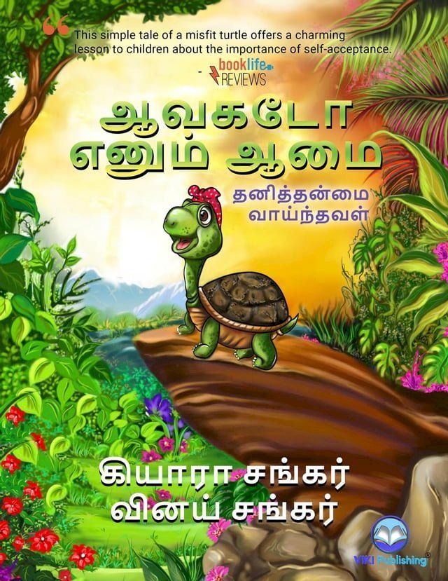  ஆவகடோ எனும் ஆமை: தனித்தன்மை வாய்ந்தவள...(Kobo/電子書)