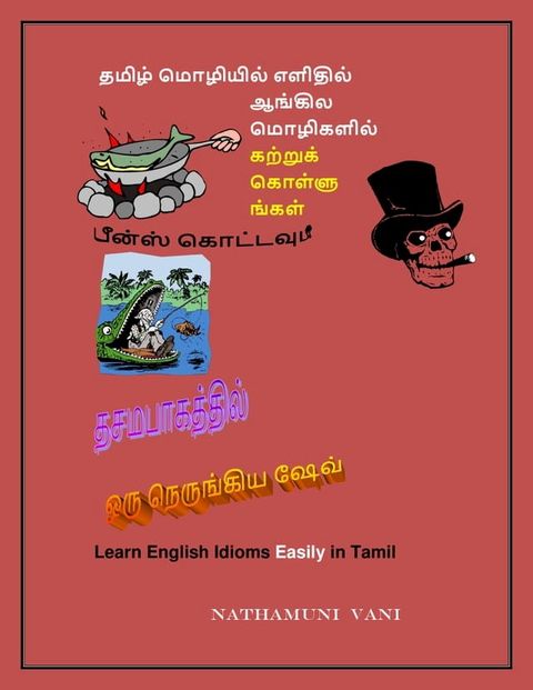 தமிழ் மொழியில் எளிதில் ஆங்கில மொழிகளி...(Kobo/電子書)