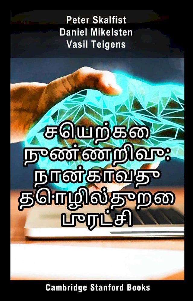  செயற்கை நுண்ணறிவு: நான்காவது தொழில்து...(Kobo/電子書)