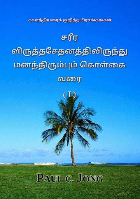 கலாத்தியரைக் குறித்த பிரசங்கங்கள் - ச...(Kobo/電子書)