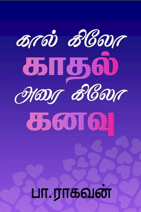 கால் கிலோ காதல...