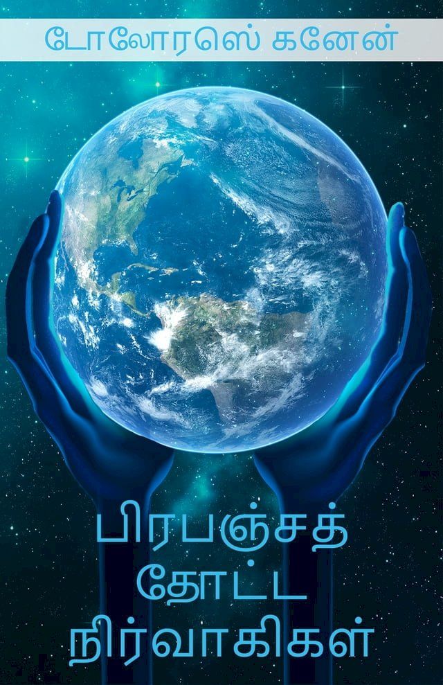  பிரபஞ்சத் தோட்ட நிர்வாகிகள்(Kobo/電子書)