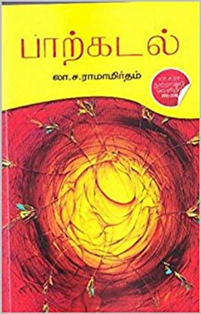  பாற்கடல் (இளமை நினைவுகள்)(Kobo/電子書)