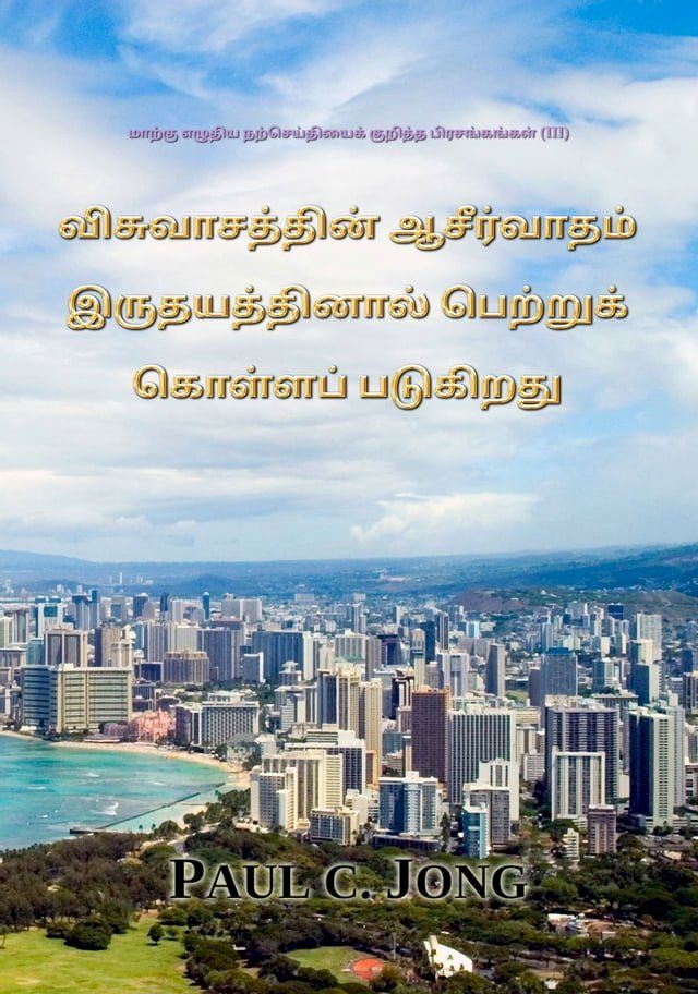  விசுவாசத்தின் ஆசீர்வாதம் இருதயத்தின...(Kobo/電子書)