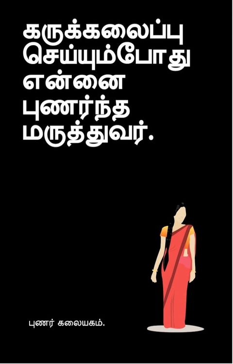 கருக்கலைப்பு செய்யும்போது என்னை புணர...(Kobo/電子書)