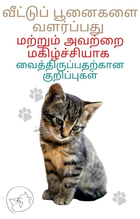 வீட்டுப் பூனைகளை வளர்ப்பது மற்றும் அவ...(Kobo/電子書)