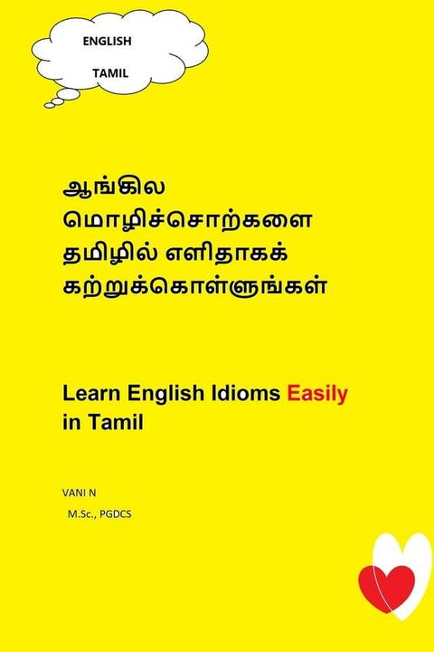 ஆங்கில மொழிச்சொற்களை தமிழில் எளிதாகக...(Kobo/電子書)