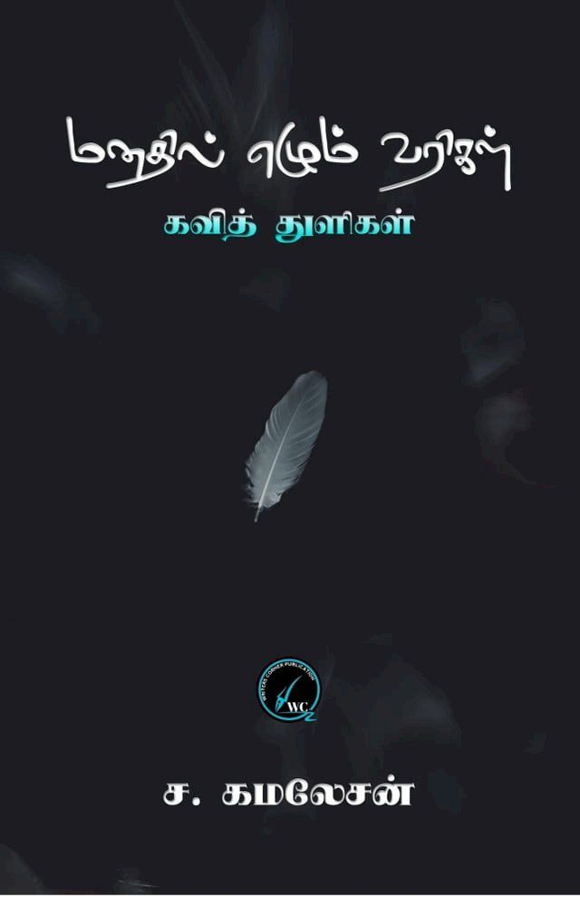  மனதில் எழும் வரிகள்(Kobo/電子書)