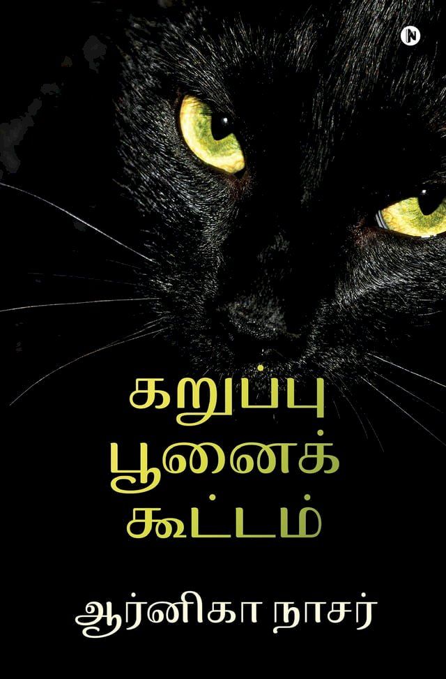  Karuppu Poonai Koottam / கறுப்பு பூனைக் கூட்டம்(Kobo/電子書)