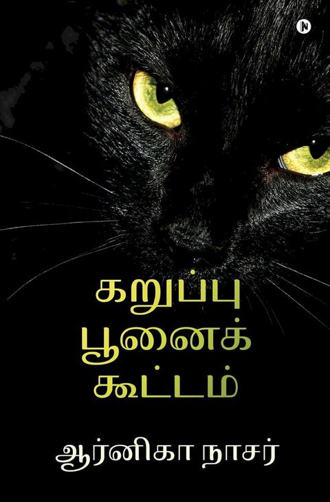 Karuppu Poonai Koottam / கறுப்பு பூனைக் கூட்டம்(Kobo/電子書)