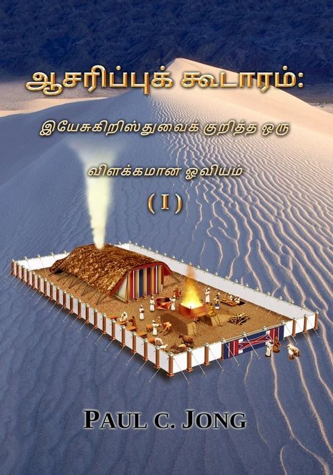 ஆசரிப்புக் கூடாரம்: இயேசுகிறிஸ்துவைக...(Kobo/電子書)