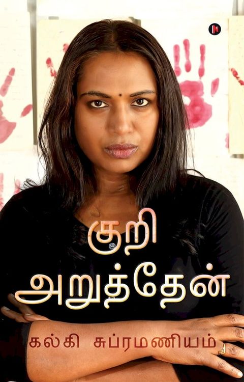 Kuri Aruththen/ குறி அறுத்தேன்(Kobo/電子書)