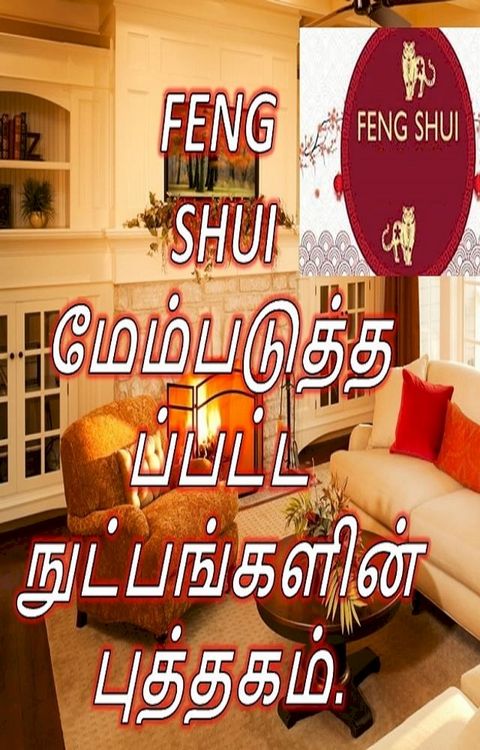 FENG SHUI மேம்படுத்தப்பட்ட நுட்பங்களின் புத...(Kobo/電子書)