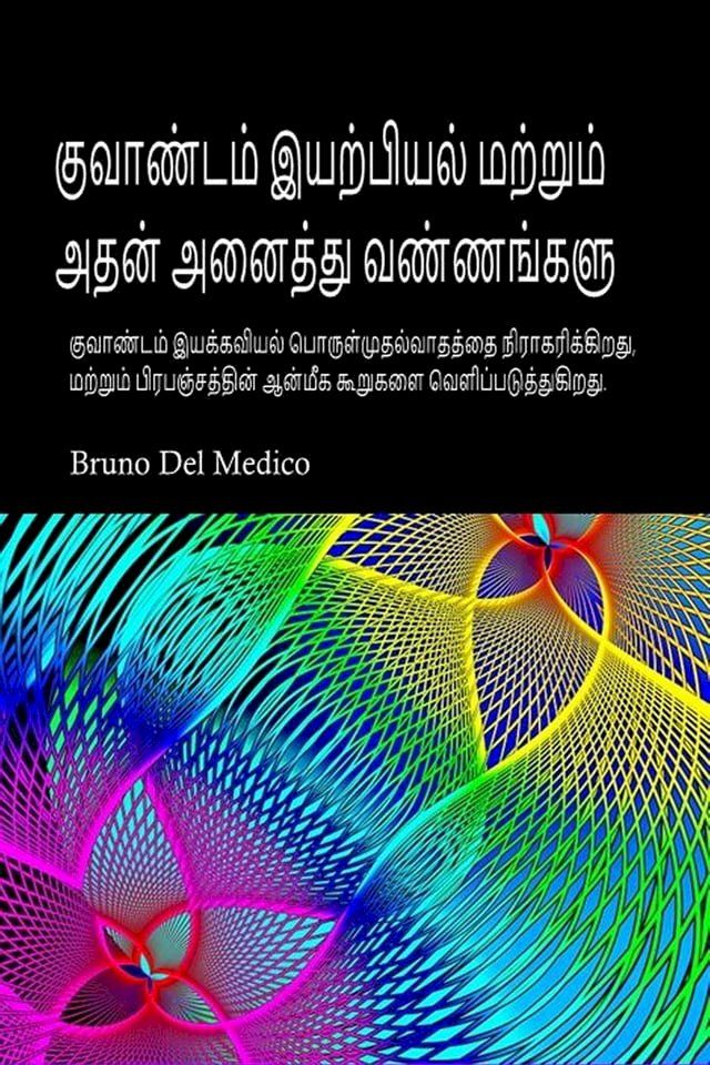  குவாண்டம் இயற்பியல் மற்றும் அதன் அனைத...(Kobo/電子書)