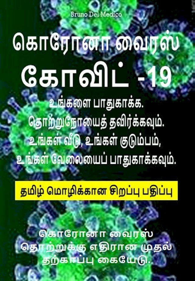  கோவிட் -19 கொரோனா வைரஸ். தொற்றுநோயைத் தவி...(Kobo/電子書)