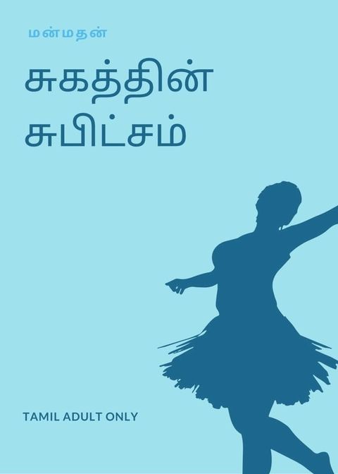 சுகத்தில் சுபிட்சம்(Kobo/電子書)