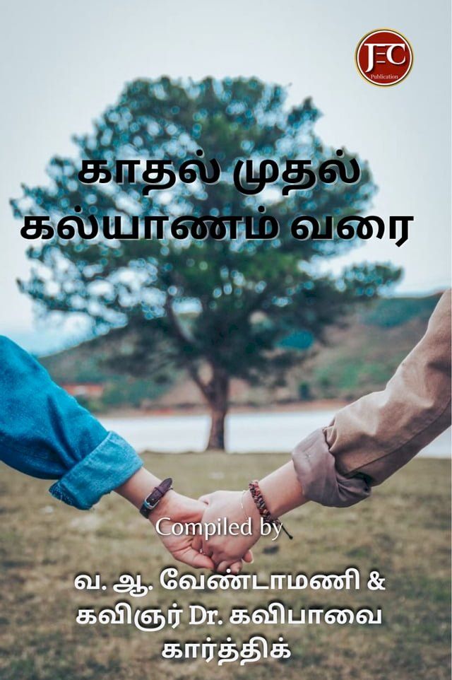  காதல் முதல் கல்யாணம் வரை ( Kaadhal Mudhal Kalyanam Varai)(Kobo/電子書)