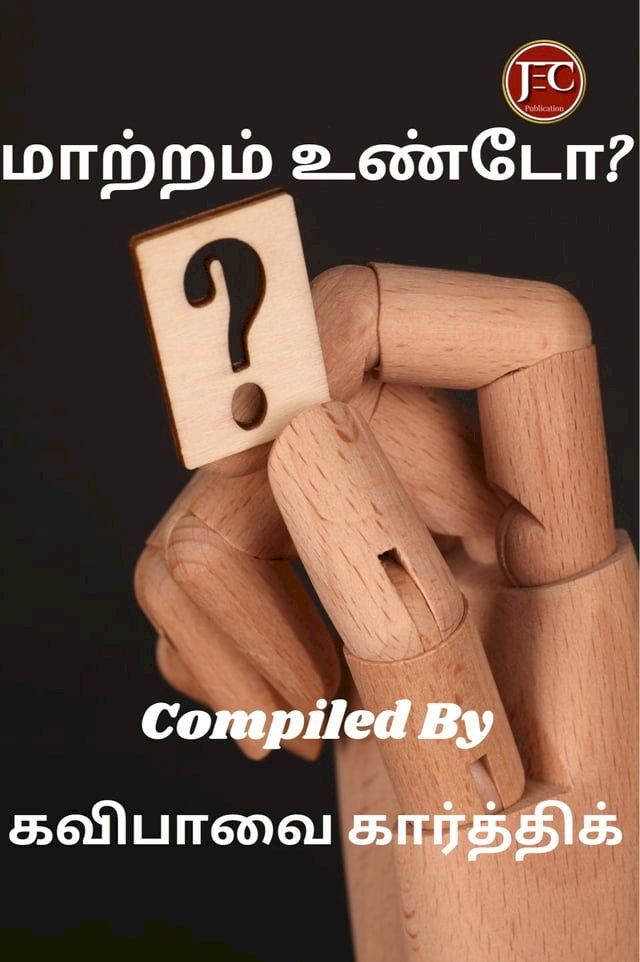  மாற்றம் உண்டோ (Maatram Undo)(Kobo/電子書)