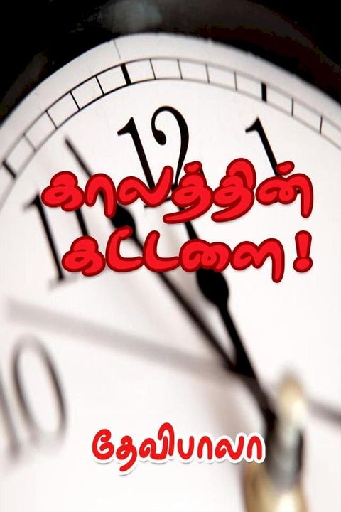 காலத்தின் கட்ட...