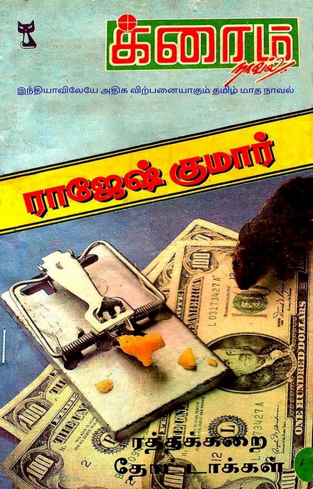  ரத்தக்கறை தோட்டாக்கள்(Kobo/電子書)