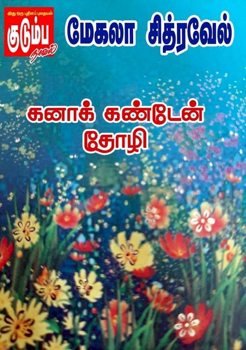 கனாக் கண்டேன் ...