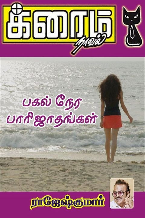 பகல் நேர பாரிஜ...
