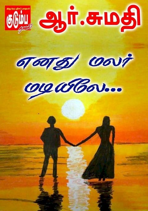 எனது மலர் மடிய...
