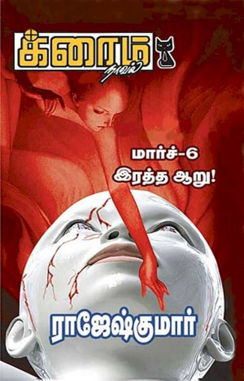 மார்ச் ஆறு - இரத்த ஆறு(Kobo/電子書)