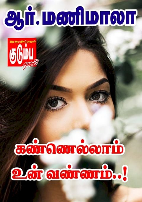 கண்ணெல்லாம் உன...