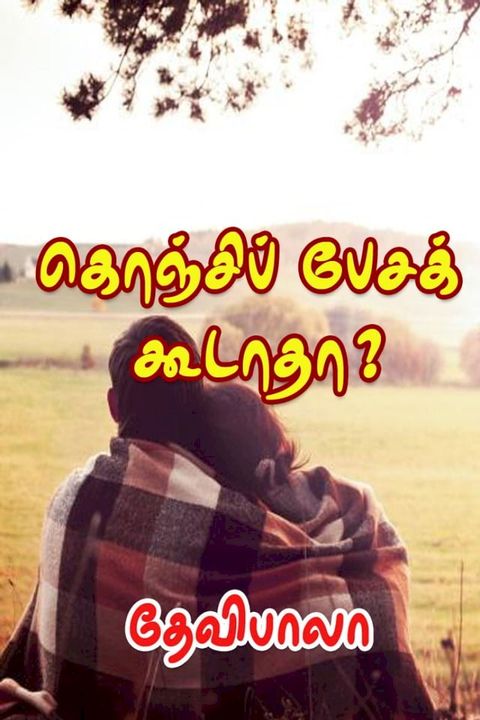 கொஞ்சிப் பேசக்...