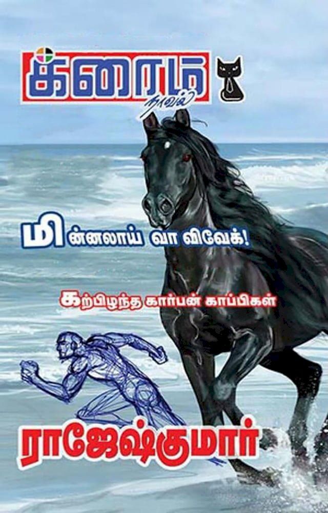  மின்னலாய் வா விவேக்! and கற்பிழந்த கார்பன...(Kobo/電子書)