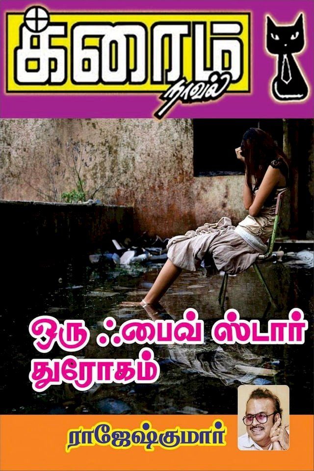  ஒரு ஃபைவ் ஸ்டார் துரோகம்(Kobo/電子書)