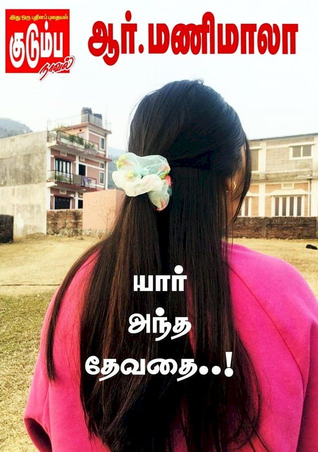  யார் அந்த தேவதை..!(Kobo/電子書)