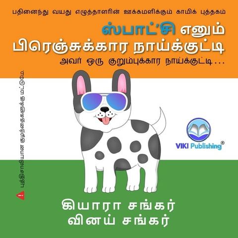 ஸ்பாட்'சி எனும் பிரெஞ்சுக்கார நாய்க்க...(Kobo/電子書)