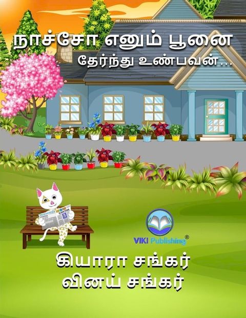 நாச்சோ எனும் பூனை: தேர்ந்து உண்பவன்(Kobo/電子書)