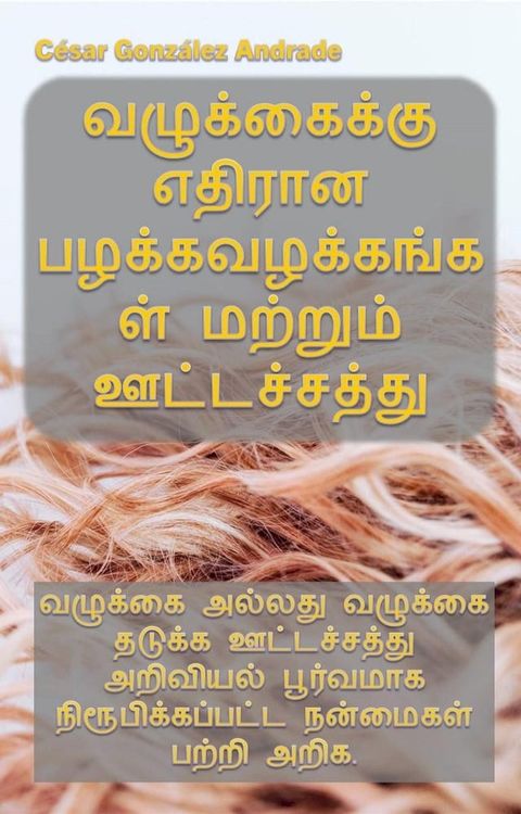 வழுக்கைக்கு எதிரான பழக்கவழக்கங்கள் ம...(Kobo/電子書)