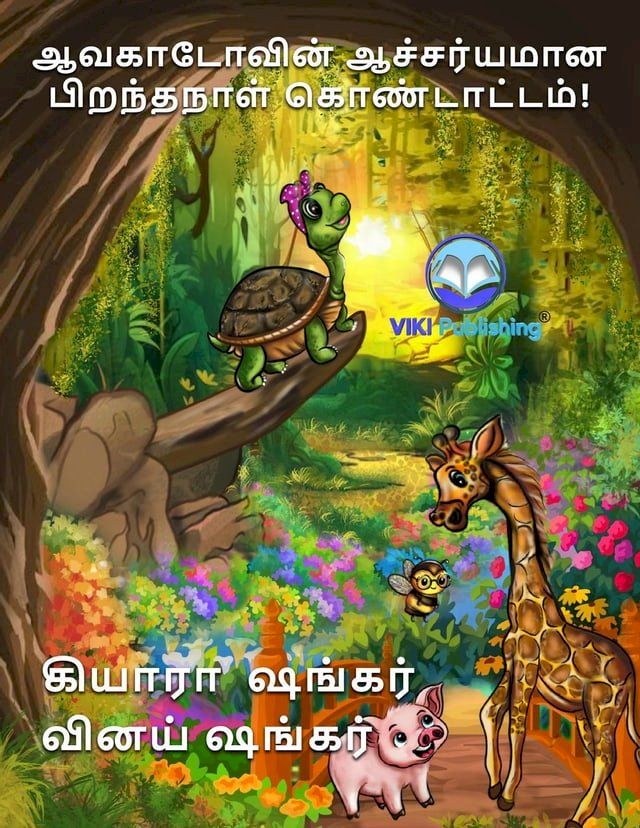  ஆவகாடோவின் ஆச்சர்யமான பிறந்தநாள் கொண...(Kobo/電子書)