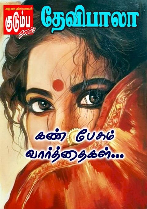 கண் பேசும் வார்த்தைகள்...(Kobo/電子書)