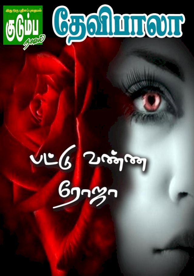  பட்டு வண்ண ரோஜா!(Kobo/電子書)