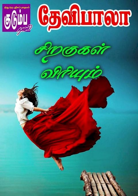 சிறகுகள் விரியும்!(Kobo/電子書)